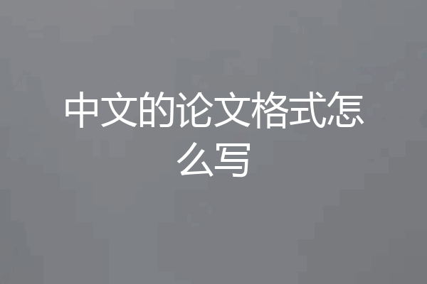 中文的论文格式怎么写