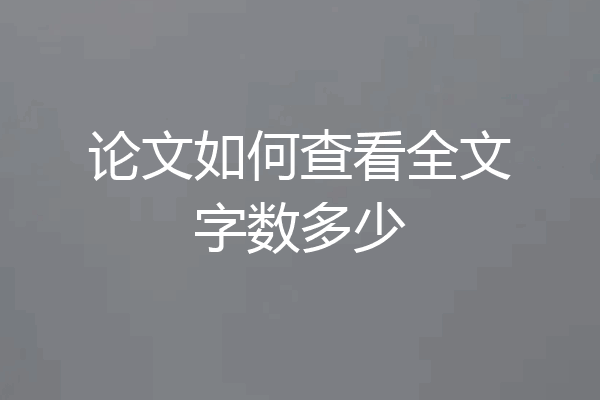 论文如何查看全文字数多少