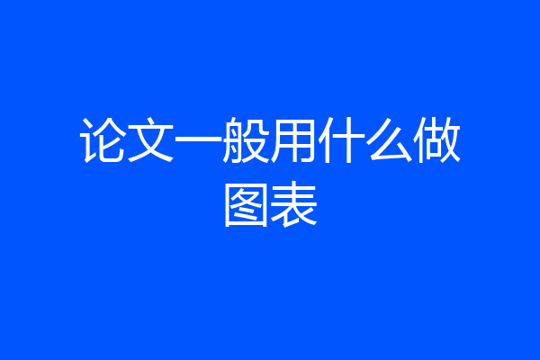论文一般用什么做图表
