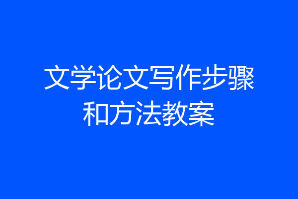 文学论文写作步骤和方法教案