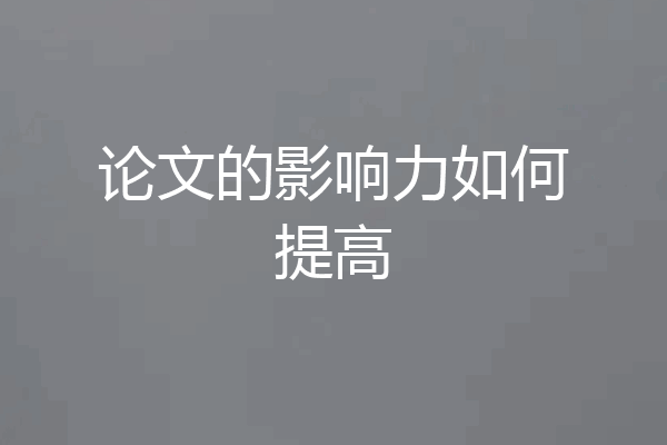 论文的影响力如何提高