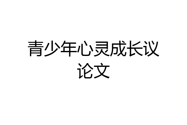 青少年心灵成长议论文