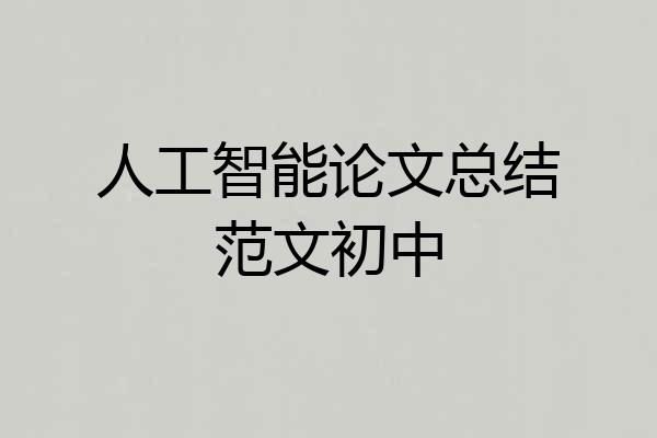 人工智能论文总结范文初中