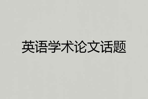 英语学术论文话题