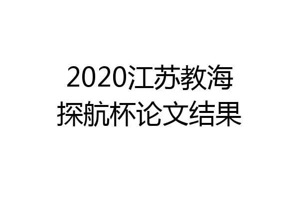 2020江苏教海探航杯论文结果