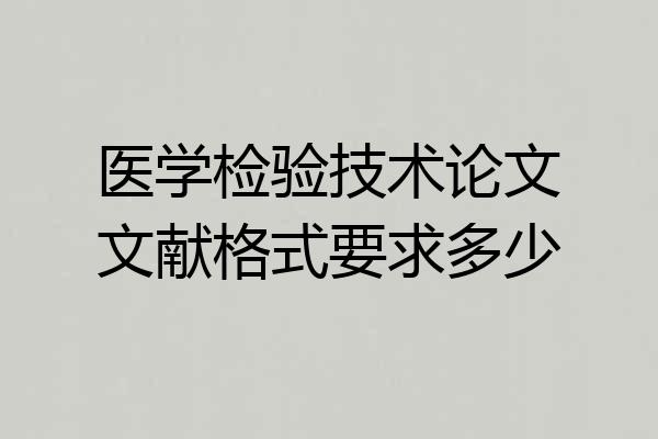 医学检验技术论文文献格式要求多少