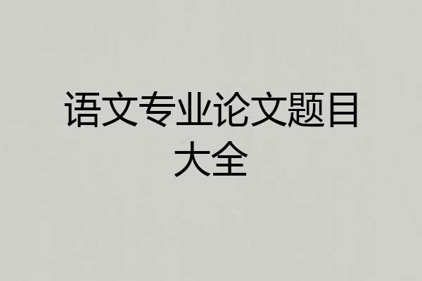 语文专业论文题目大全