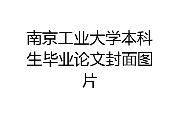 南京工业大学本科生毕业论文封面图片