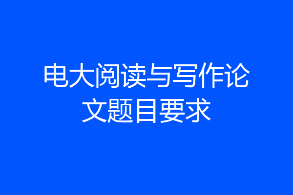 电大阅读与写作论文题目要求