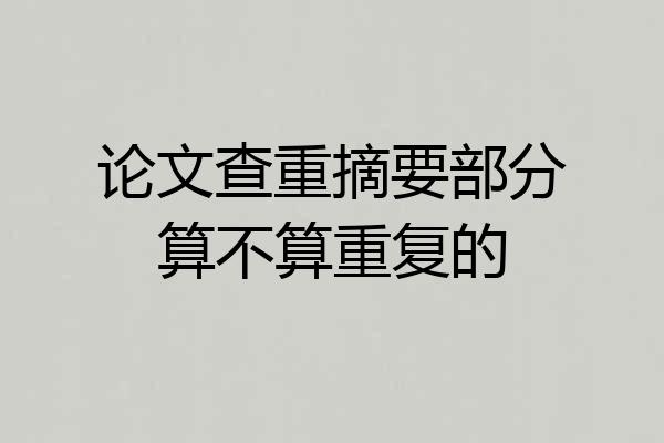 论文查重摘要部分算不算重复的