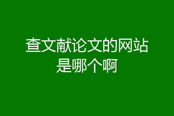 查文献论文的网站是哪个啊