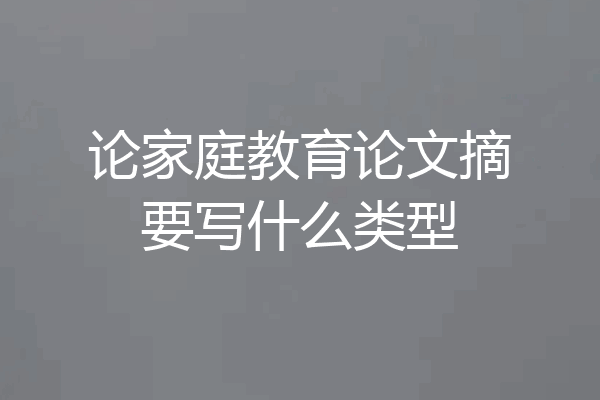论家庭教育论文摘要写什么类型