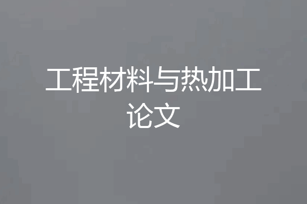 工程材料与热加工论文