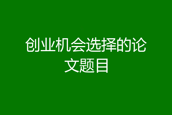 创业机会选择的论文题目