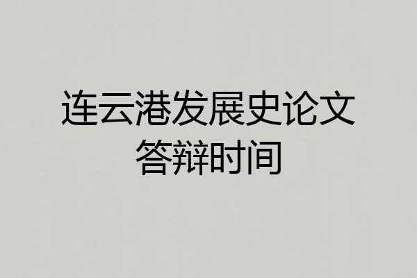 连云港发展史论文答辩时间