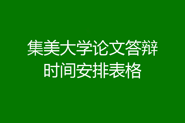 集美大学论文答辩时间安排表格