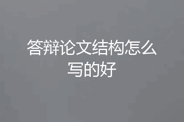 答辩论文结构怎么写的好