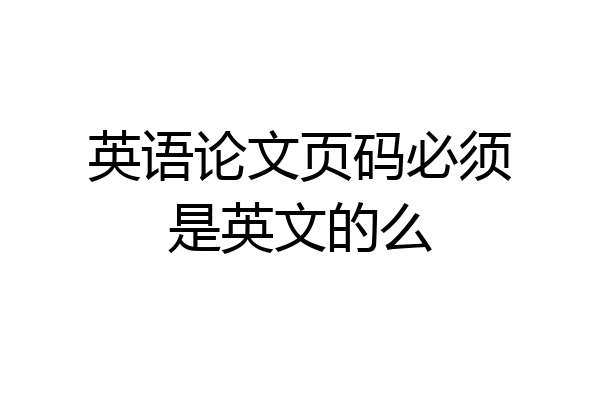 英语论文页码必须是英文的么