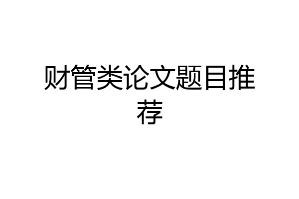 财管类论文题目推荐