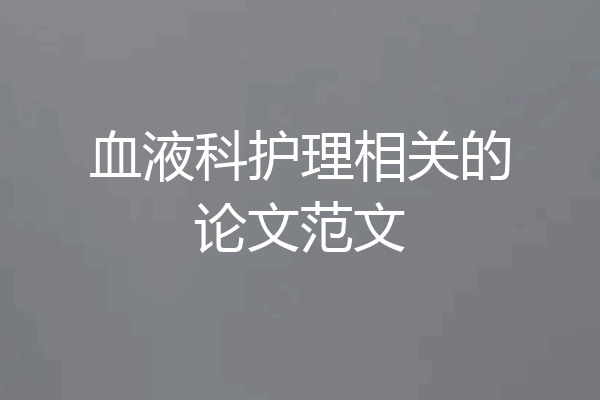 血液科护理相关的论文范文