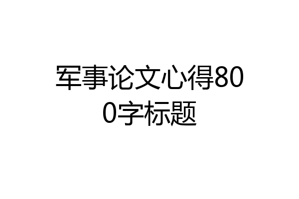 军事论文心得800字标题