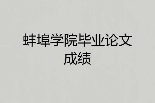 蚌埠学院毕业论文成绩