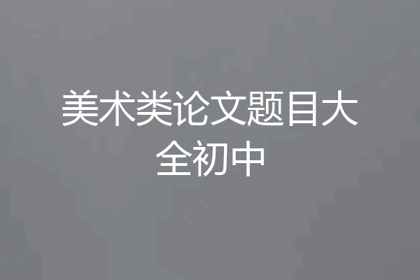 美术类论文题目大全初中