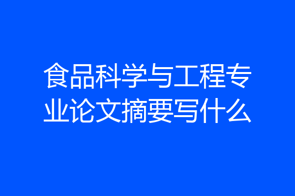 食品科学与工程专业论文摘要写什么