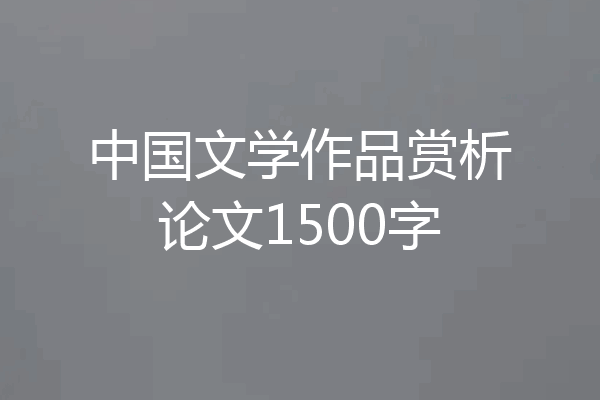 中国文学作品赏析论文1500字