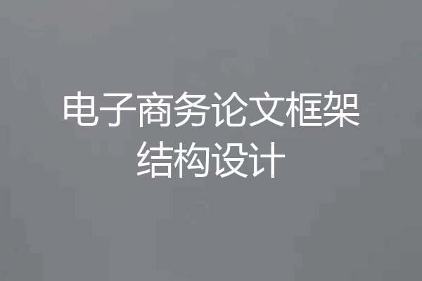 电子商务论文框架结构设计
