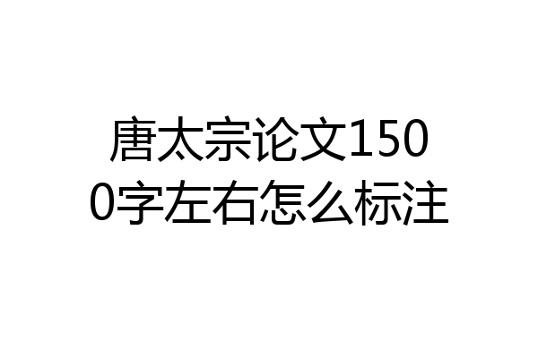 唐太宗论文1500字左右怎么标注