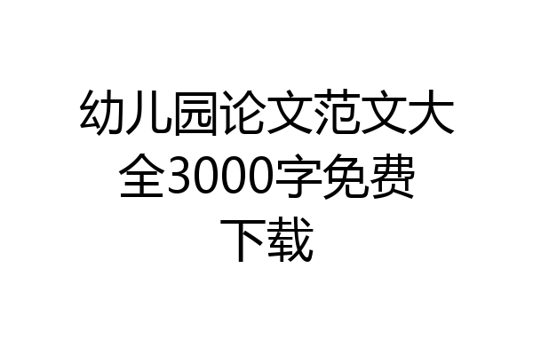 幼儿园论文范文大全3000字免费下载