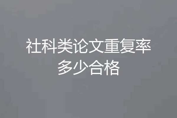 社科类论文重复率多少合格