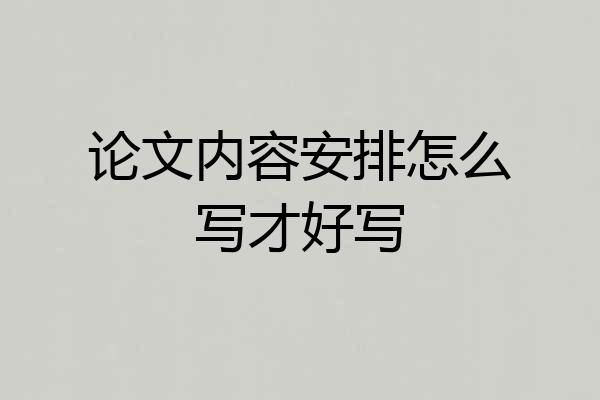 论文内容安排怎么写才好写