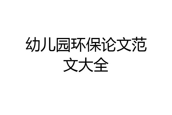 幼儿园环保论文范文大全
