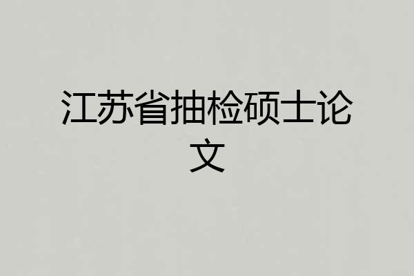 江苏省抽检硕士论文