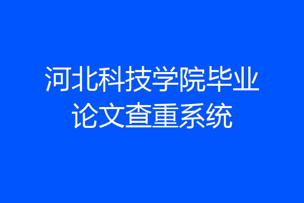 河北科技学院毕业论文查重系统