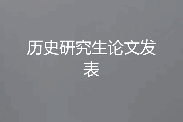 历史研究生论文发表