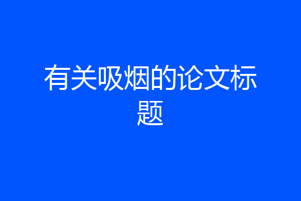 有关吸烟的论文标题