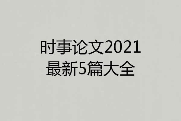 时事论文2021最新5篇大全