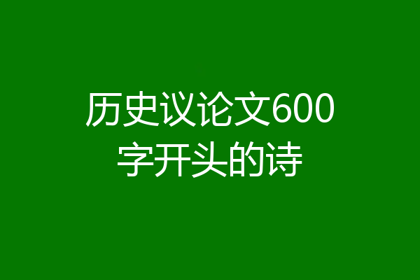 历史议论文600字开头的诗