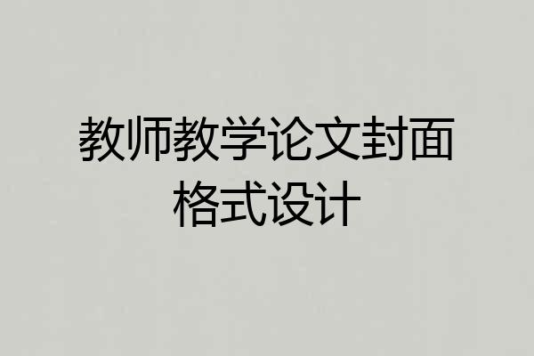 教师教学论文封面格式设计