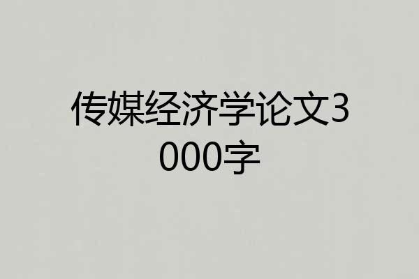 传媒经济学论文3000字