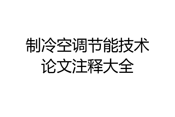 制冷空调节能技术论文注释大全