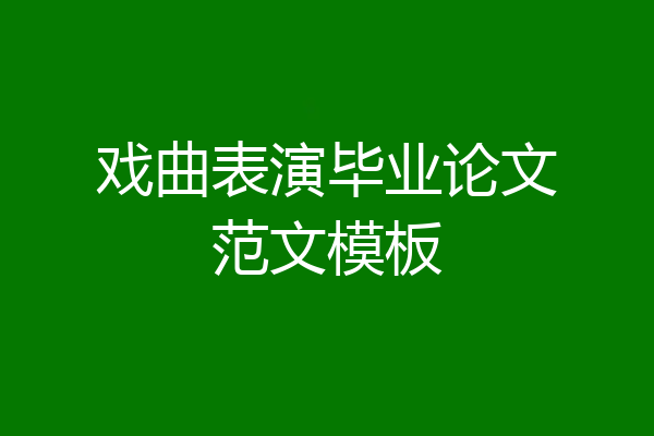 戏曲表演毕业论文范文模板