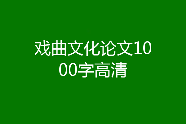 戏曲文化论文1000字高清
