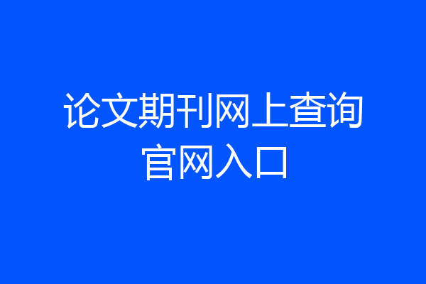 论文期刊网上查询官网入口