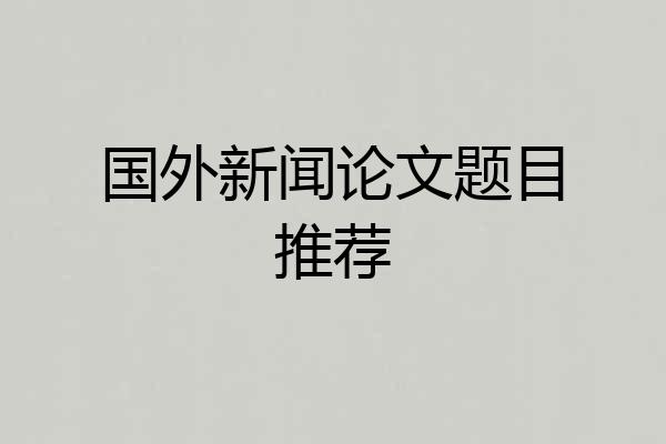 国外新闻论文题目推荐