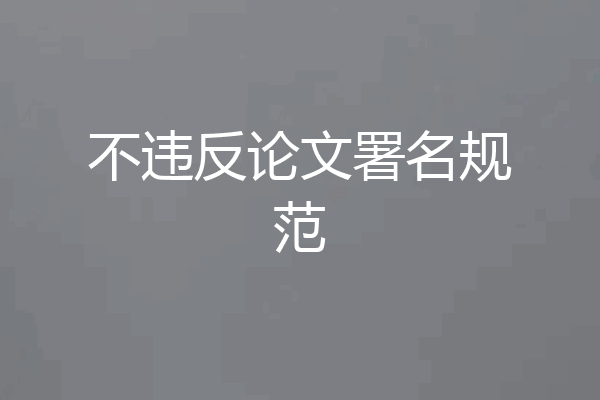 不违反论文署名规范