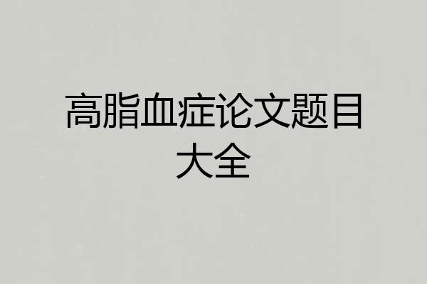 高脂血症论文题目大全
